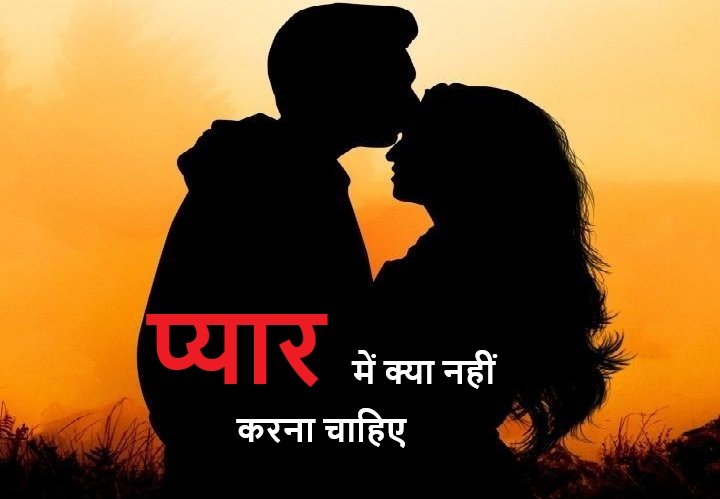 Pyar Me Kya Karna Chahiye