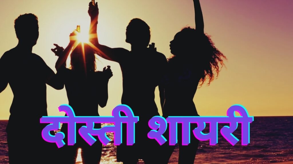 Dosti Shayari in Hindi