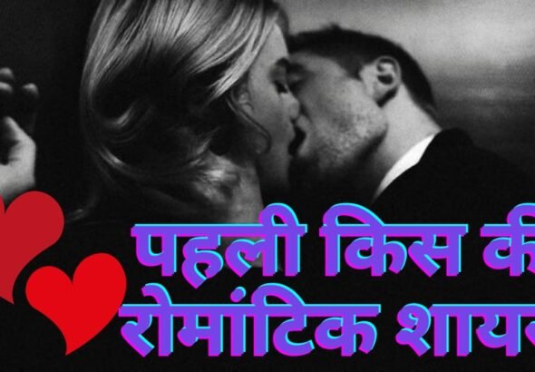 Kiss First Kiss Romantic Shayari