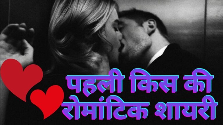 Kiss First Kiss Romantic Shayari