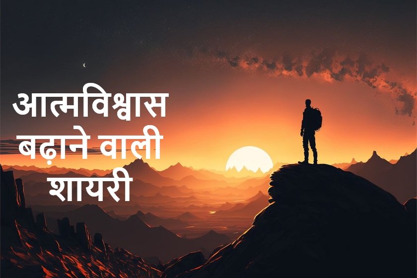 Self Confidence Student Motivational Shayari in Hindi