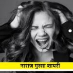 Naraj Gussa Shayari
