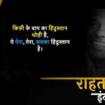 Rahat Indori Shayari